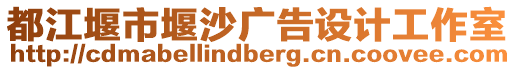 都江堰市堰沙廣告設(shè)計工作室