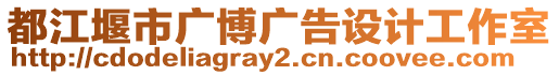 都江堰市廣博廣告設(shè)計工作室