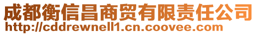 成都衡信昌商貿有限責任公司