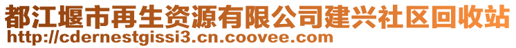 都江堰市再生資源有限公司建興社區(qū)回收站