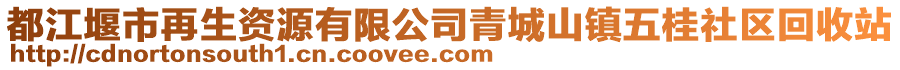 都江堰市再生資源有限公司青城山鎮(zhèn)五桂社區(qū)回收站