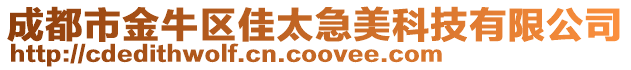 成都市金牛區佳太急美科技有限公司