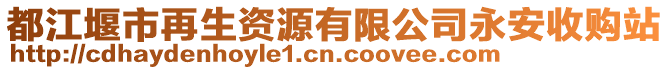 都江堰市再生資源有限公司永安收購(gòu)站