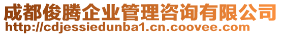 成都俊騰企業(yè)管理咨詢(xún)有限公司