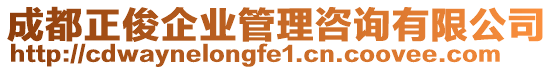 成都正俊企業管理咨詢有限公司