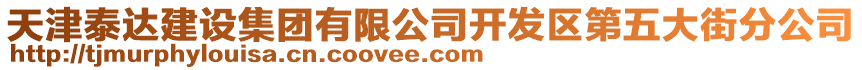 天津泰達(dá)建設(shè)集團(tuán)有限公司開發(fā)區(qū)第五大街分公司