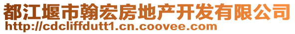 都江堰市翰宏房地產(chǎn)開發(fā)有限公司