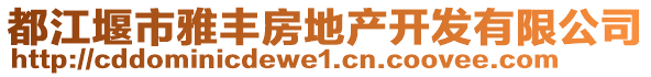 都江堰市雅豐房地產(chǎn)開(kāi)發(fā)有限公司