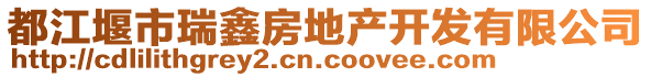 都江堰市瑞鑫房地產(chǎn)開(kāi)發(fā)有限公司