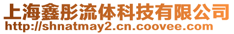 上海鑫彤流體科技有限公司