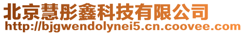 北京慧彤鑫科技有限公司