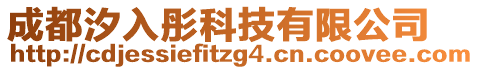 成都汐入彤科技有限公司