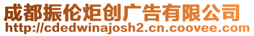 成都振倫炬創廣告有限公司