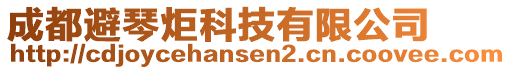 成都避琴炬科技有限公司