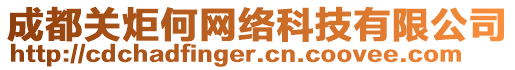 成都關炬何網絡科技有限公司