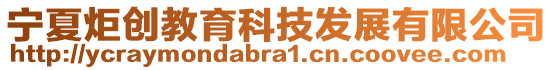 寧夏炬創(chuàng)教育科技發(fā)展有限公司