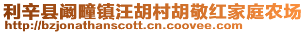 利辛縣闞疃鎮(zhèn)汪胡村胡敬紅家庭農(nóng)場