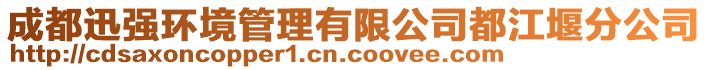 成都迅強(qiáng)環(huán)境管理有限公司都江堰分公司