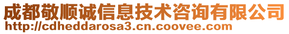 成都敬順誠信息技術(shù)咨詢有限公司