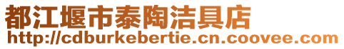 都江堰市泰陶潔具店