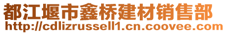 都江堰市鑫橋建材銷售部