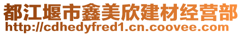 都江堰市鑫美欣建材經(jīng)營(yíng)部