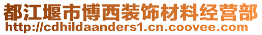 都江堰市博西裝飾材料經(jīng)營部