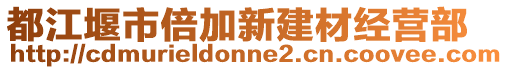 都江堰市倍加新建材經(jīng)營(yíng)部