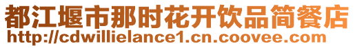 都江堰市那時花開飲品簡餐店