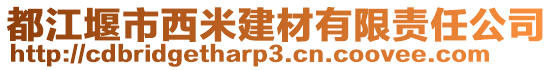 都江堰市西米建材有限責(zé)任公司