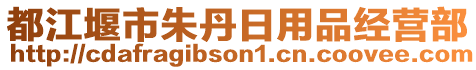 都江堰市朱丹日用品經(jīng)營部