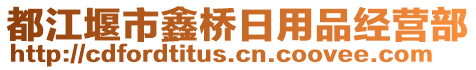 都江堰市鑫橋日用品經(jīng)營(yíng)部