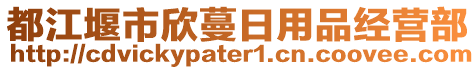 都江堰市欣蔓日用品經(jīng)營(yíng)部