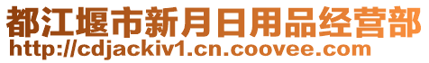 都江堰市新月日用品經(jīng)營(yíng)部