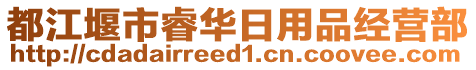 都江堰市睿華日用品經(jīng)營部