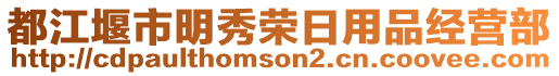 都江堰市明秀榮日用品經(jīng)營部