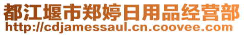 都江堰市鄭婷日用品經(jīng)營(yíng)部