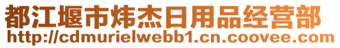 都江堰市煒杰日用品經(jīng)營(yíng)部