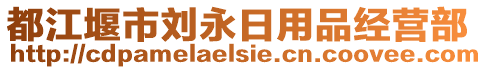 都江堰市劉永日用品經(jīng)營部