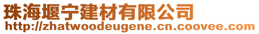 珠海堰寧建材有限公司