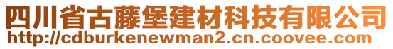 四川省古藤堡建材科技有限公司