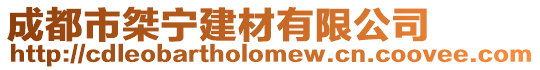 成都市桀寧建材有限公司