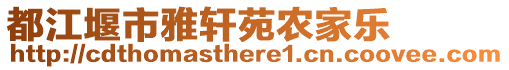 都江堰市雅軒苑農(nóng)家樂