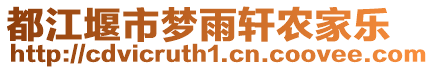 都江堰市夢雨軒農(nóng)家樂