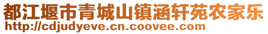 都江堰市青城山鎮(zhèn)涵軒苑農(nóng)家樂(lè)