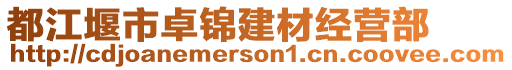 都江堰市卓錦建材經(jīng)營部