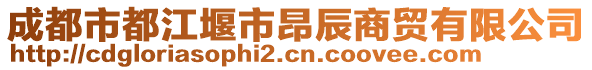 成都市都江堰市昂辰商貿(mào)有限公司