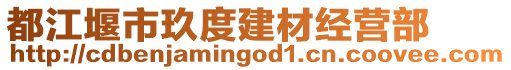 都江堰市玖度建材經(jīng)營(yíng)部