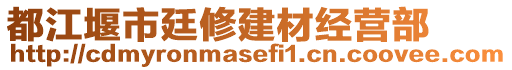 都江堰市廷修建材經(jīng)營部