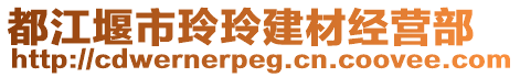 都江堰市玲玲建材經(jīng)營部